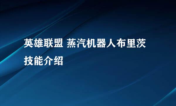英雄联盟 蒸汽机器人布里茨 技能介绍