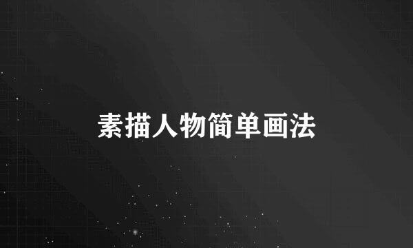 素描人物简单画法