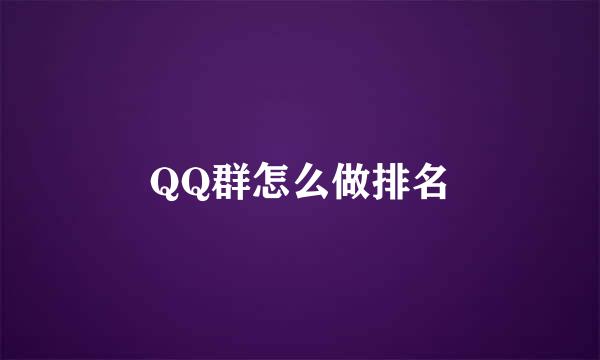 QQ群怎么做排名
