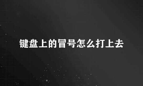 键盘上的冒号怎么打上去