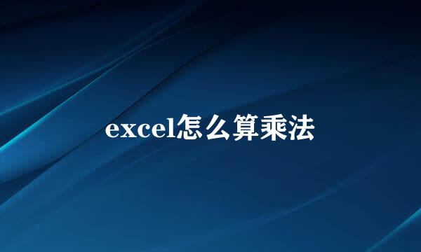 excel怎么算乘法