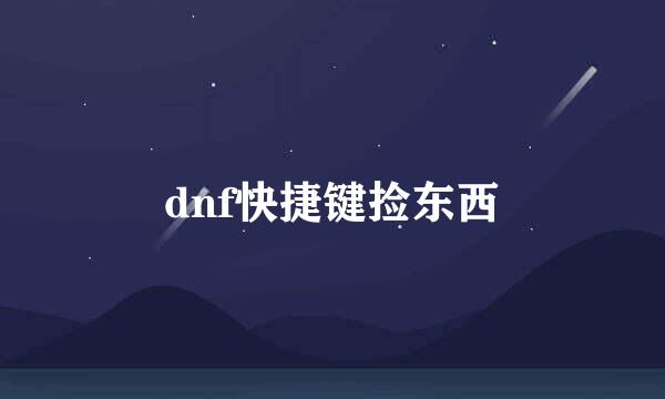 dnf快捷键捡东西