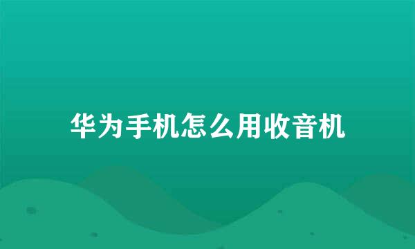华为手机怎么用收音机