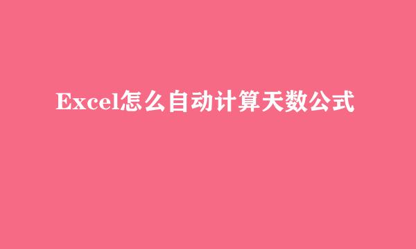 Excel怎么自动计算天数公式