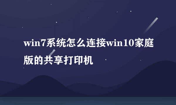 win7系统怎么连接win10家庭版的共享打印机