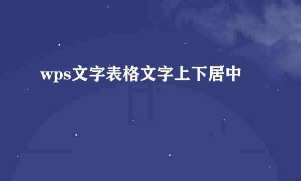 wps文字表格文字上下居中