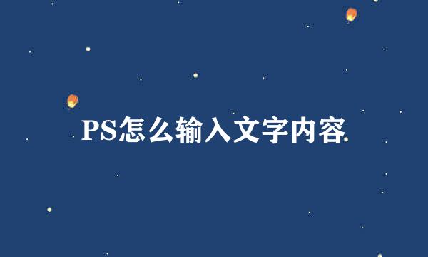 PS怎么输入文字内容
