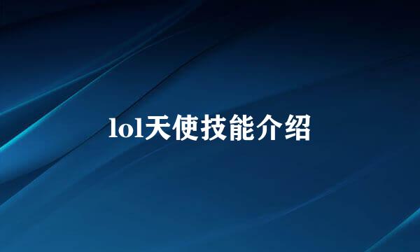 lol天使技能介绍