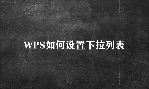 WPS如何设置下拉列表