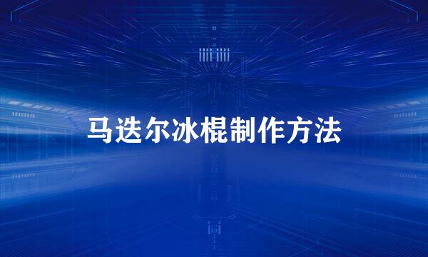 马迭尔冰棍制作方法
