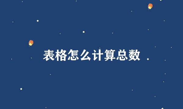 表格怎么计算总数