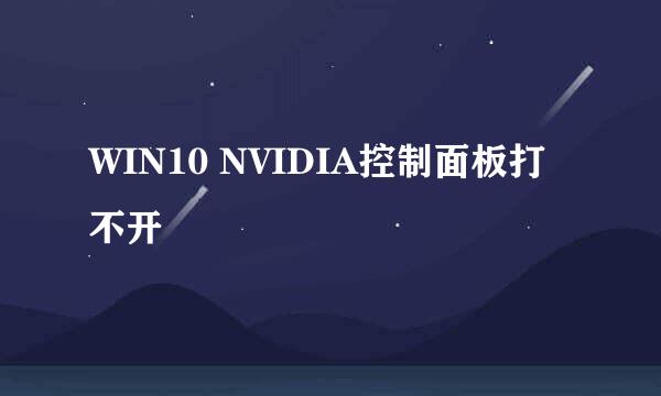 WIN10 NVIDIA控制面板打不开
