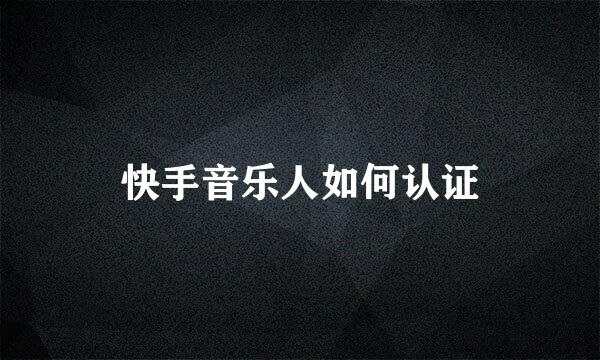 快手音乐人如何认证