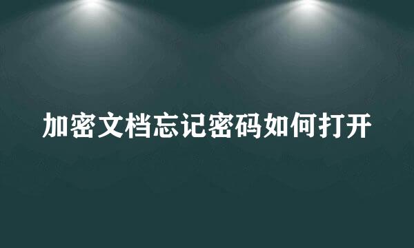 加密文档忘记密码如何打开