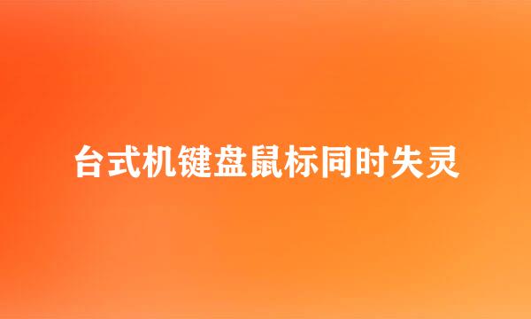 台式机键盘鼠标同时失灵