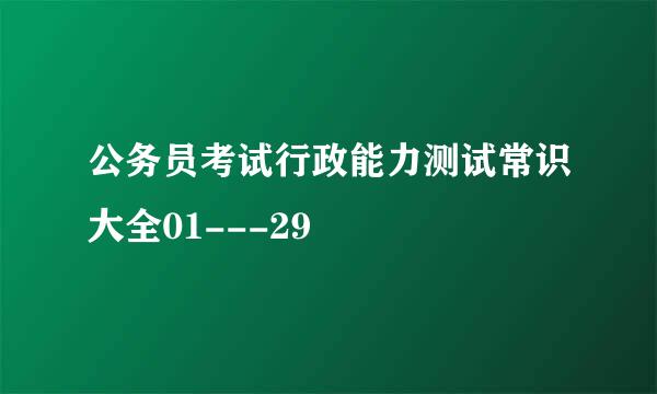 公务员考试行政能力测试常识大全01---29