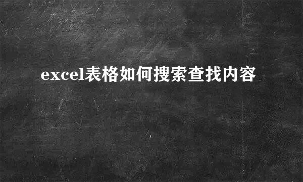 excel表格如何搜索查找内容