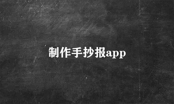 制作手抄报app