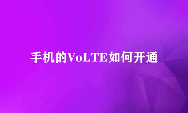 手机的VoLTE如何开通