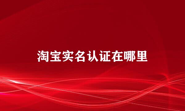 淘宝实名认证在哪里