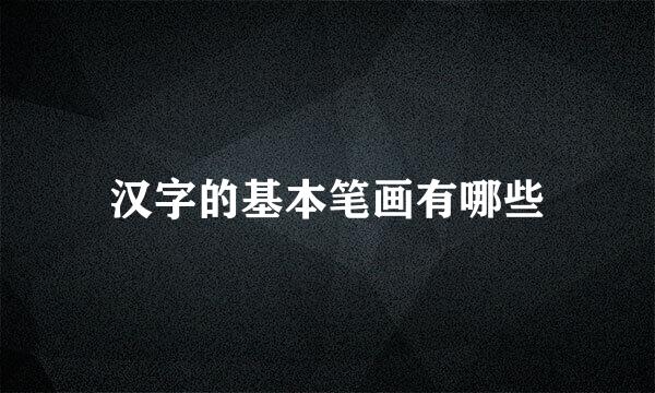 汉字的基本笔画有哪些