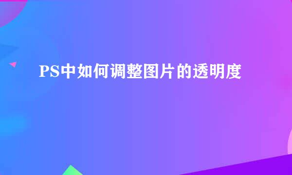 PS中如何调整图片的透明度