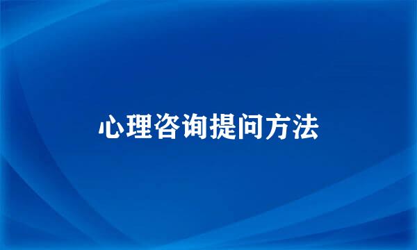 心理咨询提问方法
