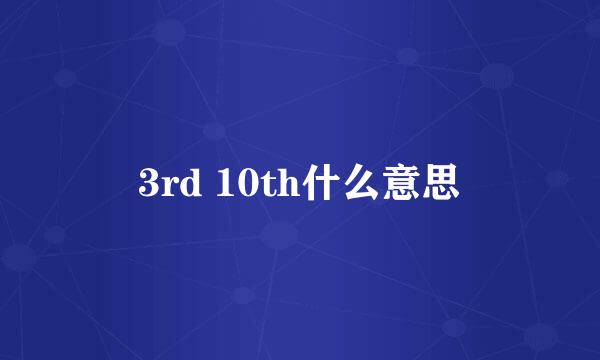 3rd 10th什么意思