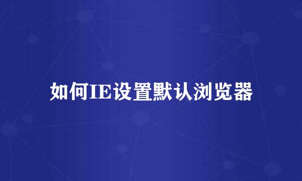 如何IE设置默认浏览器