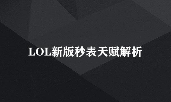 LOL新版秒表天赋解析