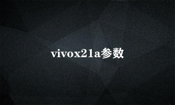 vivox21a参数