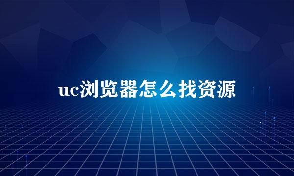 uc浏览器怎么找资源