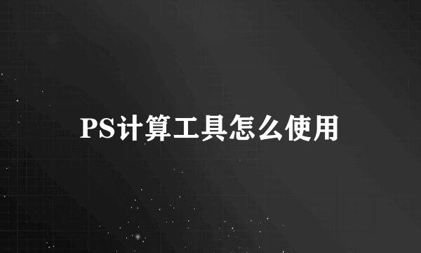 PS计算工具怎么使用