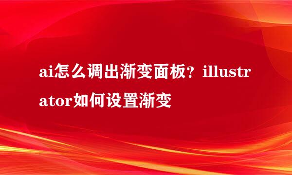 ai怎么调出渐变面板？illustrator如何设置渐变