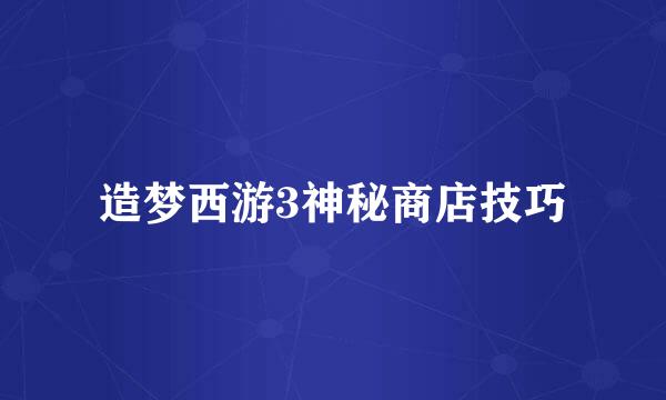 造梦西游3神秘商店技巧