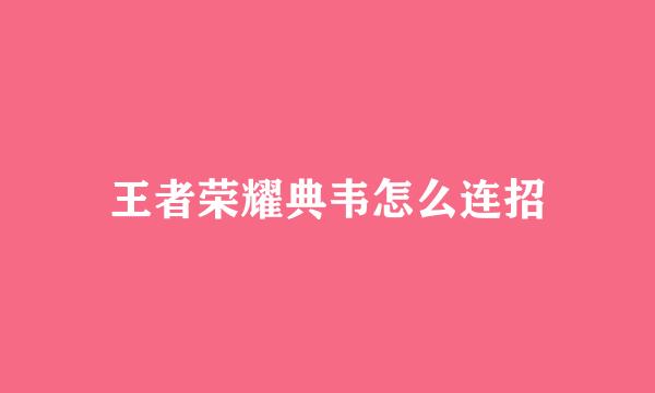 王者荣耀典韦怎么连招