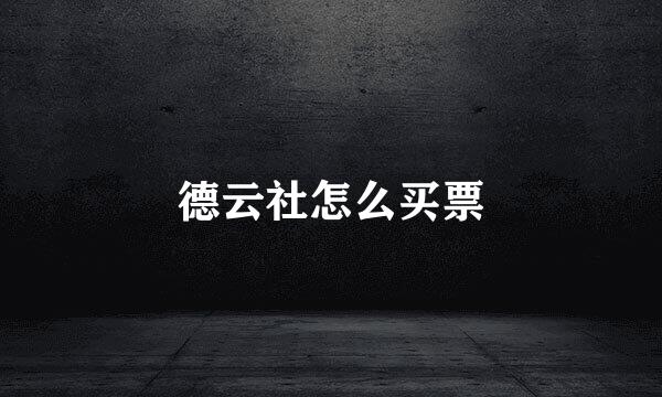 德云社怎么买票