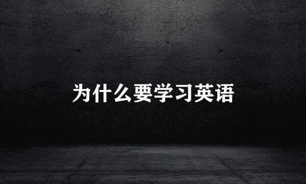 为什么要学习英语