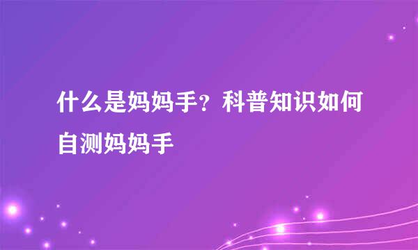 什么是妈妈手？科普知识如何自测妈妈手