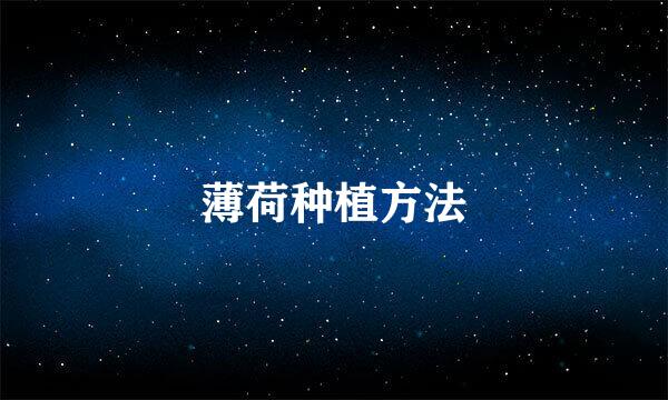 薄荷种植方法