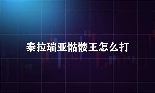 泰拉瑞亚骷髅王怎么打