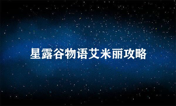 星露谷物语艾米丽攻略