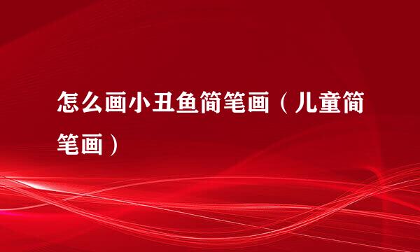 怎么画小丑鱼简笔画（儿童简笔画）