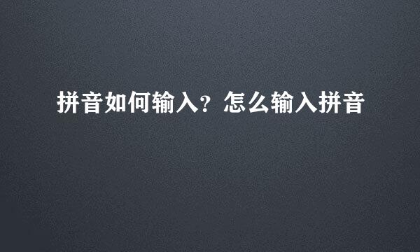 拼音如何输入？怎么输入拼音