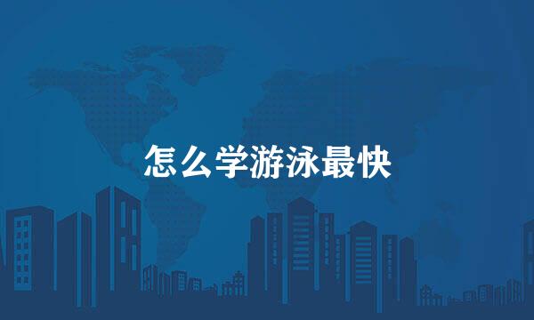 怎么学游泳最快