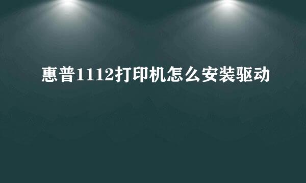 惠普1112打印机怎么安装驱动