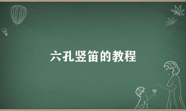 六孔竖笛的教程