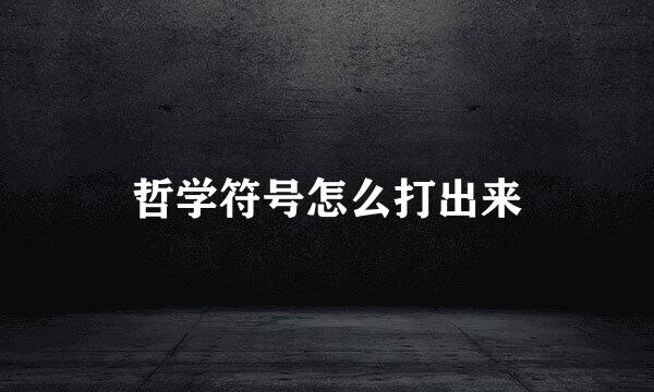 哲学符号怎么打出来
