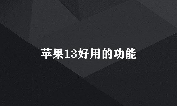 苹果13好用的功能