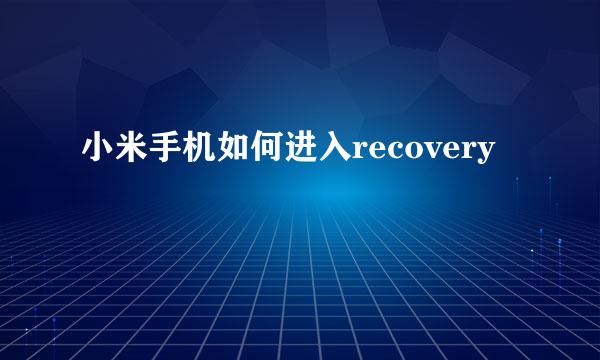 小米手机如何进入recovery